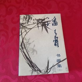 潘天寿书画集 上