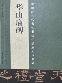 中国最具代表性书法作品放大本系列 华山庙碑