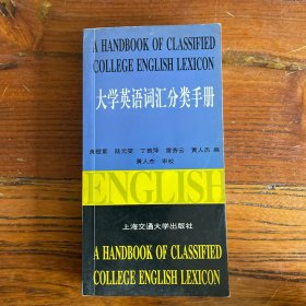 大学英语词汇分类手册
