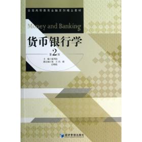 货币银行学（第2版）/全国高等教育财经系列精品教材