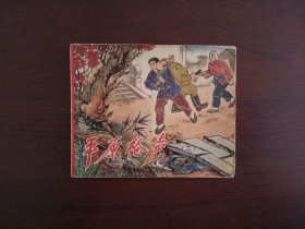 老版连环画《平原枪声》(二)/辽宁美术出版社1966年一版一印