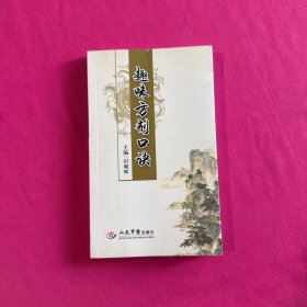 趣味方剂口诀