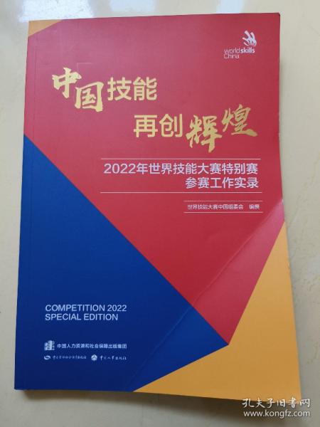 中国技能 再创辉煌——2022年世界技能大赛特别赛参赛工作实录