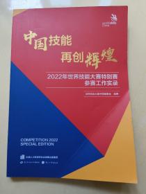 中国技能 再创辉煌——2022年世界技能大赛特别赛参赛工作实录