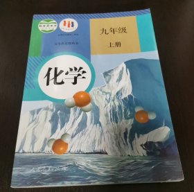 化学 人教版 九年级上册