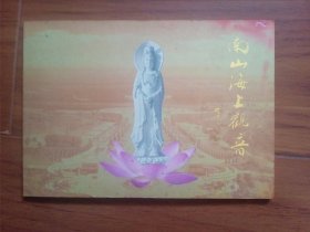 南山海上观音卡（一套4张全）