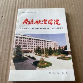 南京航空学院-中国著名高等院校概况丛书