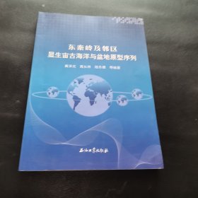 東秦嶺及鄰區(qū)顯生宙古海洋與盆地原型序列