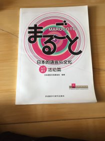 MARUGOTO日本的语言与文化(入门)(A1)(活动篇)(书皮有污渍印痕瑕疵如图随机发货）