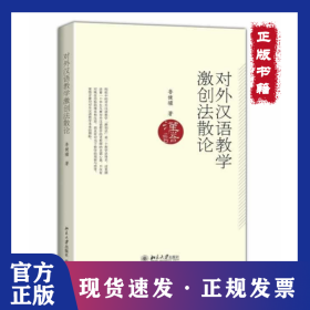 对外汉语教学激创法散论