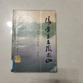 张学良在凤凰山（沅陵文史资料第二辑）