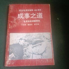 纪念毛泽东诞辰100周年成事之道--毛泽东的调查研究