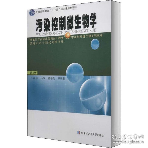 污染控制微生物学   (第4版)