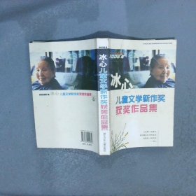 2006年冰心儿童文学新作奖获奖作品集