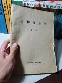 园林树木学 下册