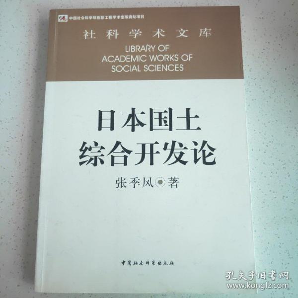 社科学术文库：日本国土综合开发论（创新工程）