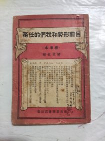 1948年《目前形势和我们的任务》