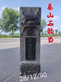 青石泰山石敢当，雕工精细，包浆浓厚，全品无修