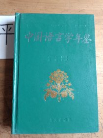 中国语言学年鉴1992