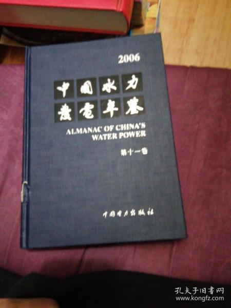 中国水力发电年鉴.2006(第十一卷)