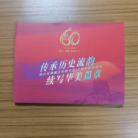 传承历史流韵 续写华美篇章 佛山市禅城区张槎中学60周年校庆纪念 邮册