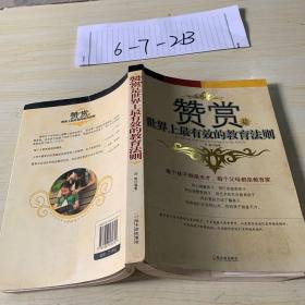 赞赏是世界上最有效的教育法则