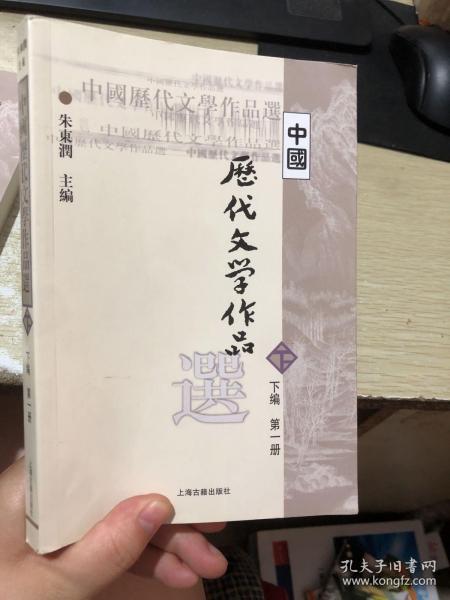 中国历代文学作品选（下编 第一册）