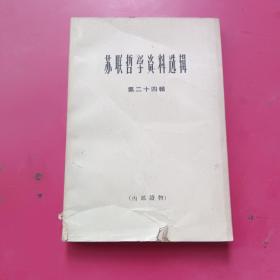 苏联哲学资料选辑，第二十四集