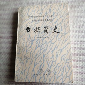 白族简史 国家民委民族问题五种丛书之一 中国少数民族简史丛书 一版一印