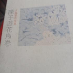 陈子游花鸟卷