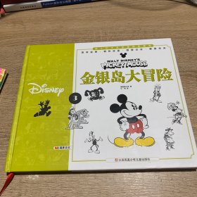 迪士尼米老鼠漫画典藏集 3 金银岛大冒险