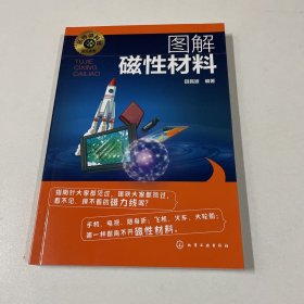 名师讲科技前沿系列--图解磁性材料