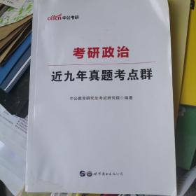 考研政治近九年真题考点群