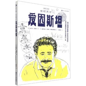 漫画名人故事：世纪天才爱因斯坦