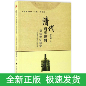清代刑事裁判司法论证研究