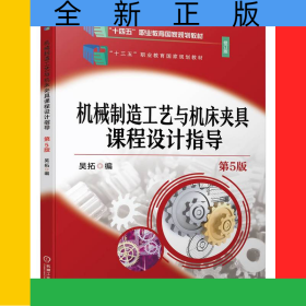 機(jī)械制造工藝與機(jī)床夾具課程設(shè)計(jì)指導(dǎo) 第5版