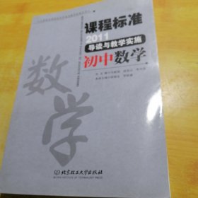 课程标准（2011）导读与教学实施 初中数学