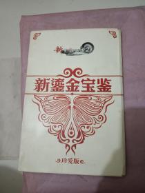 新大活西游2，新鎏金宝鉴，珍爱版，11张图片