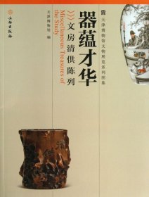 器蕴才华(文房清供陈列)/天津博物馆文物展览系列图集 刘渤|主编:陈卓//白文源 9787501037940 文物