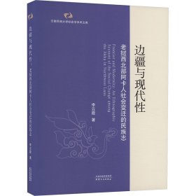 邊疆與現(xiàn)代性：老撾西北部阿卡人社會變遷的民族志