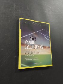 高超的足球游戲