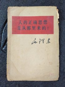 人的正确思想是从那里来的？.六四年