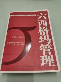 中国质量协会六西格玛黑带注册考试指定辅导教材：六西格玛管理