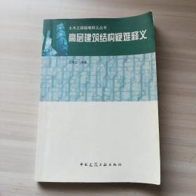 高层建筑结构疑难释义