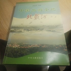 中国旅游圣地北戴河