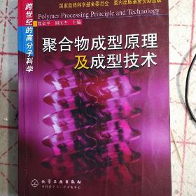 聚合物成型原理及成型技术(跨世纪的高分子科学)