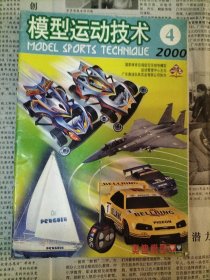 模型运动技术(季刊)2000年第1~4期全+2001年第1~4期全、模型世界(双月刊)2001年第1~6期全【以上14本合售】