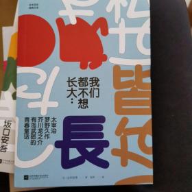 我们都不想长大：太宰治、梦野久作、芥川龙之介、有岛武郎的青春童话(日本百年经典文学)