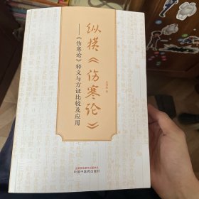 纵横《伤寒论》 : 《伤寒论》释义与方证比较及应用
