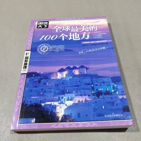 全球最美的100个地方